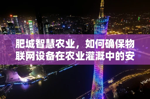 肥城智慧农业，如何确保物联网设备在农业灌溉中的安全无虞？