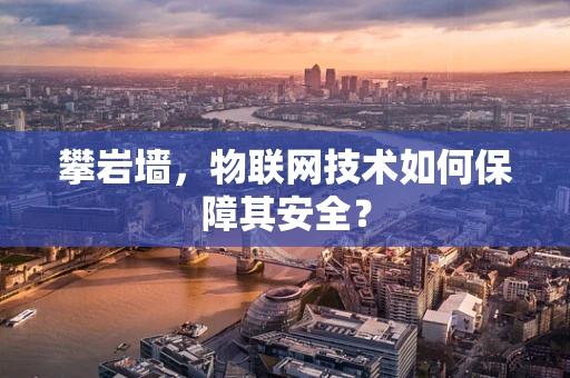 攀岩墙，物联网技术如何保障其安全？
