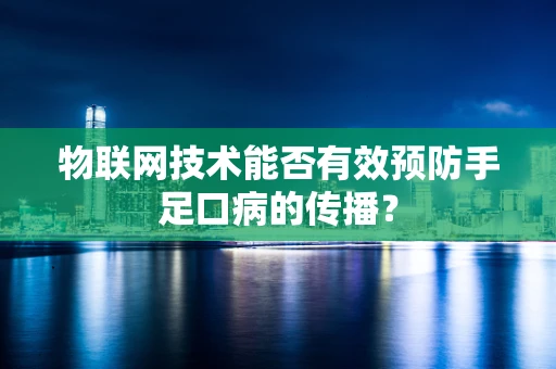 物联网技术能否有效预防手足口病的传播？