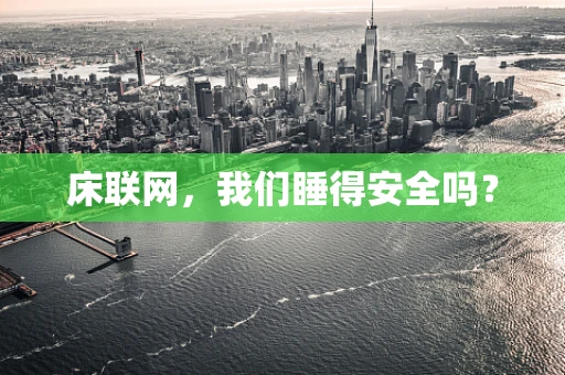 床联网，我们睡得安全吗？