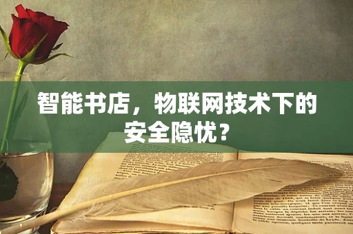智能书店，物联网技术下的安全隐忧？