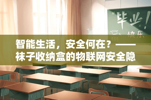 智能生活，安全何在？——袜子收纳盒的物联网安全隐患