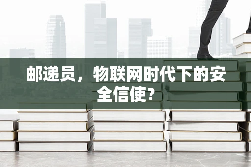 邮递员，物联网时代下的安全信使？