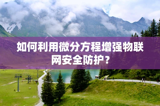 如何利用微分方程增强物联网安全防护？
