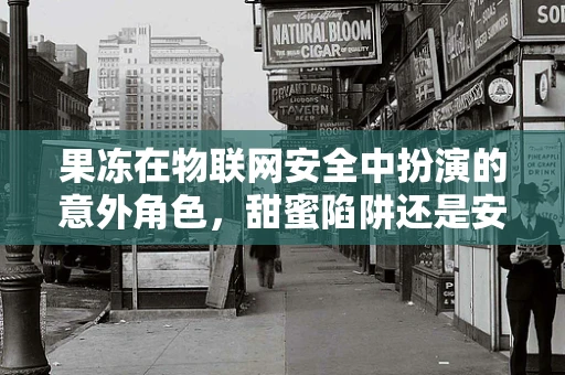 果冻在物联网安全中扮演的意外角色，甜蜜陷阱还是安全卫士？