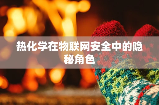热化学在物联网安全中的隐秘角色