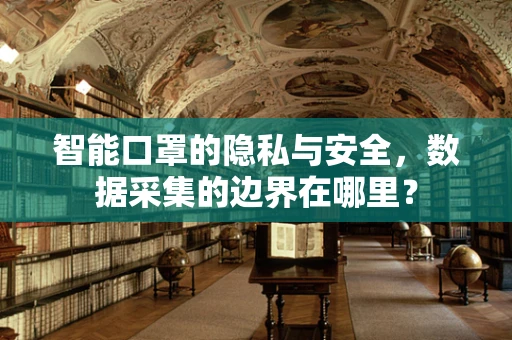 智能口罩的隐私与安全，数据采集的边界在哪里？