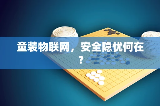 童装物联网，安全隐忧何在？