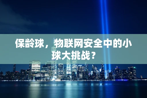 保龄球，物联网安全中的小球大挑战？