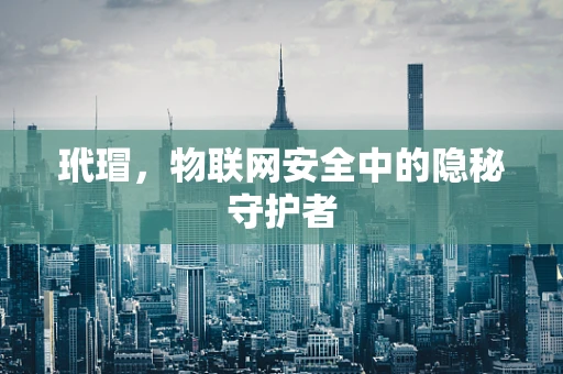 玳瑁，物联网安全中的隐秘守护者