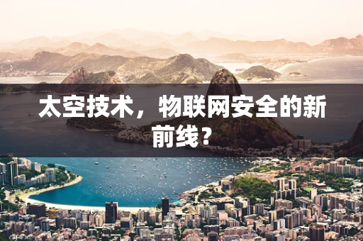 太空技术，物联网安全的新前线？