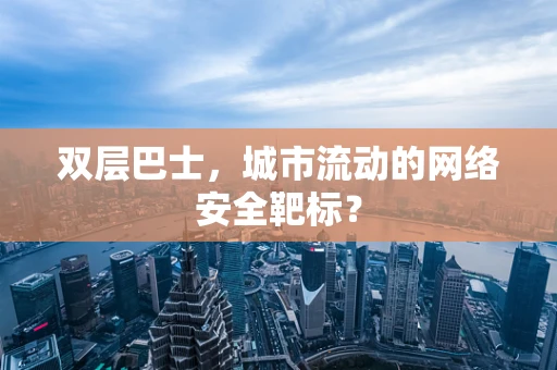 双层巴士，城市流动的网络安全靶标？