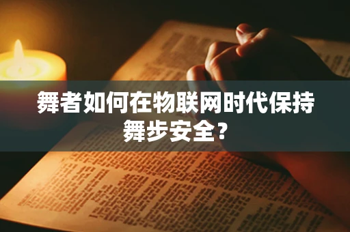 舞者如何在物联网时代保持舞步安全？