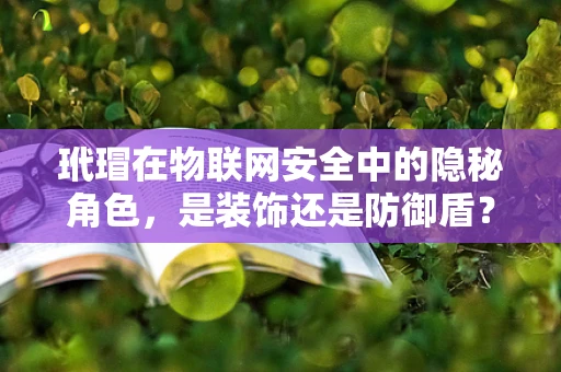 玳瑁在物联网安全中的隐秘角色，是装饰还是防御盾？