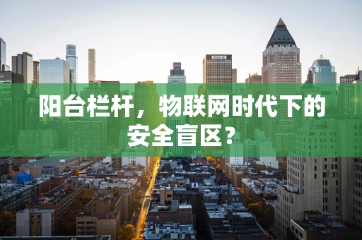 阳台栏杆，物联网时代下的安全盲区？