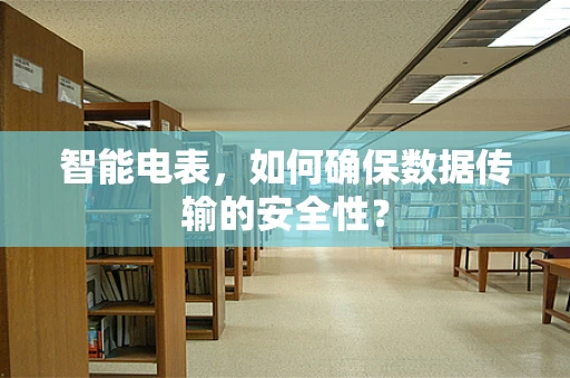 智能电表，如何确保数据传输的安全性？