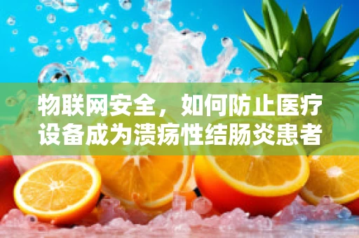 物联网安全，如何防止医疗设备成为溃疡性结肠炎患者数据泄露的漏洞？
