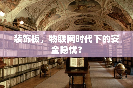 装饰板，物联网时代下的安全隐忧？