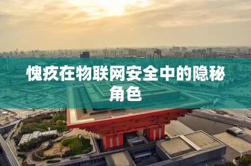 愧疚在物联网安全中的隐秘角色