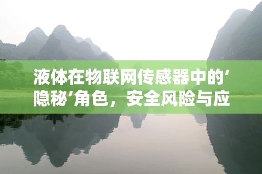 液体在物联网传感器中的‘隐秘’角色，安全风险与应对策略？