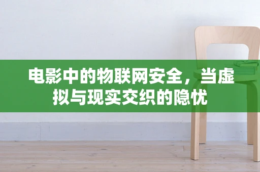 电影中的物联网安全，当虚拟与现实交织的隐忧