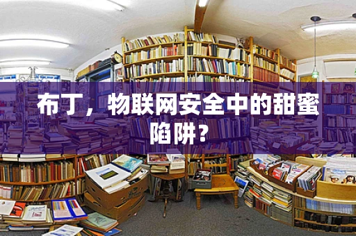 布丁，物联网安全中的甜蜜陷阱？