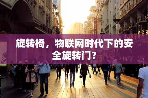 旋转椅，物联网时代下的安全旋转门？