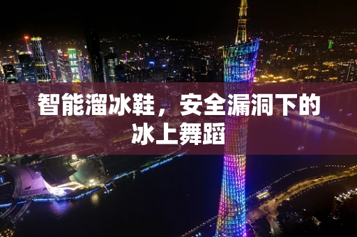 智能溜冰鞋，安全漏洞下的冰上舞蹈