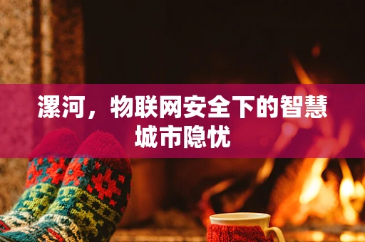 漯河，物联网安全下的智慧城市隐忧