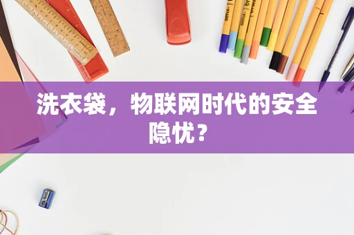 洗衣袋，物联网时代的安全隐忧？