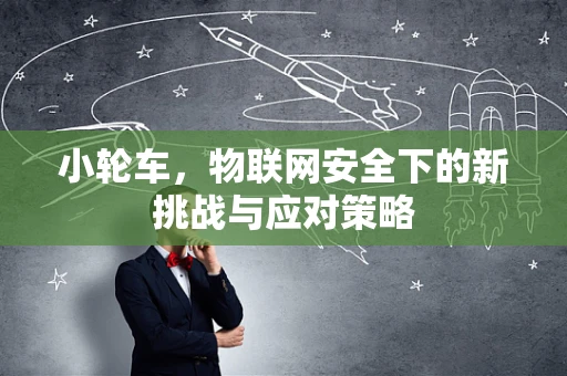 小轮车，物联网安全下的新挑战与应对策略
