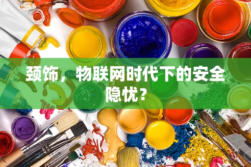 颈饰，物联网时代下的安全隐忧？