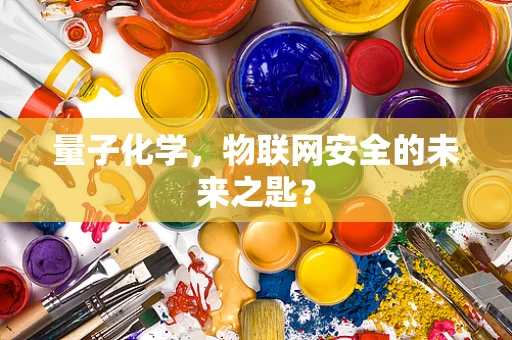 量子化学，物联网安全的未来之匙？
