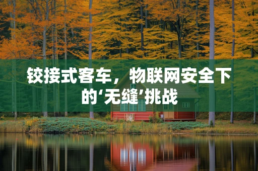 铰接式客车，物联网安全下的‘无缝’挑战