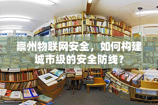 崇州物联网安全，如何构建城市级的安全防线？