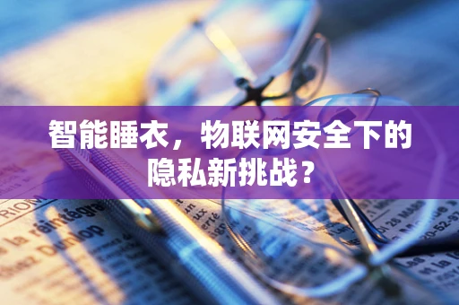 智能睡衣，物联网安全下的隐私新挑战？