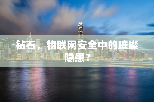 钻石，物联网安全中的璀璨隐患？