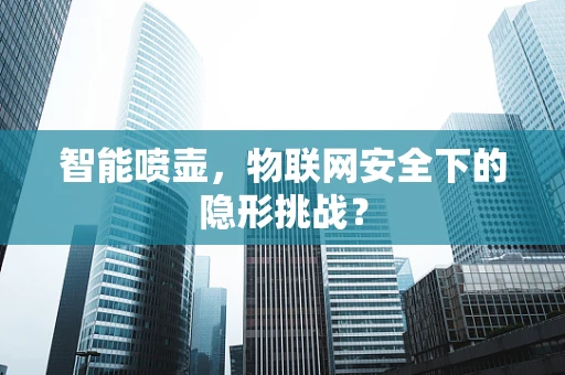 智能喷壶，物联网安全下的隐形挑战？