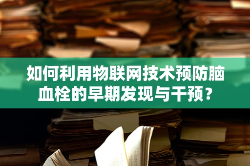 如何利用物联网技术预防脑血栓的早期发现与干预？
