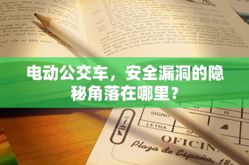 电动公交车，安全漏洞的隐秘角落在哪里？