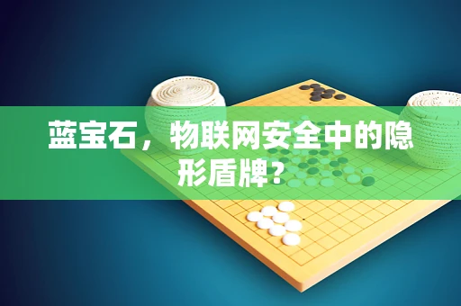 蓝宝石，物联网安全中的隐形盾牌？