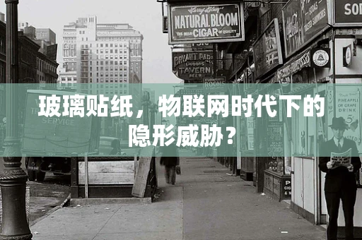 玻璃贴纸，物联网时代下的隐形威胁？
