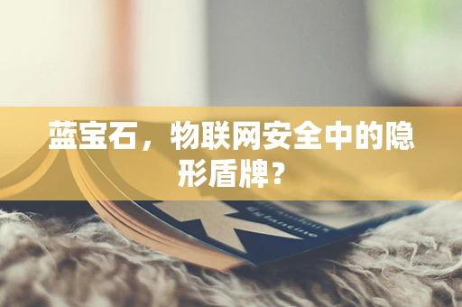 蓝宝石，物联网安全中的隐形盾牌？