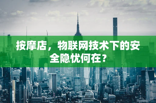 按摩店，物联网技术下的安全隐忧何在？