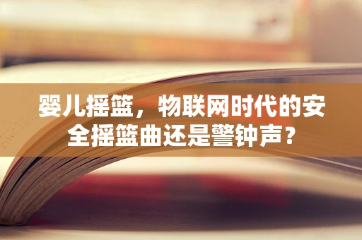 婴儿摇篮，物联网时代的安全摇篮曲还是警钟声？