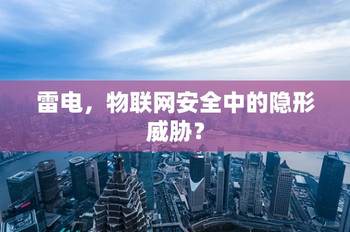 雷电，物联网安全中的隐形威胁？