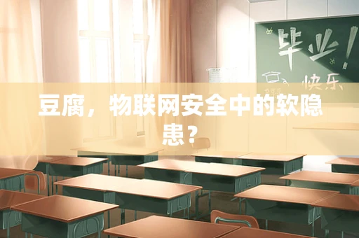 豆腐，物联网安全中的软隐患？