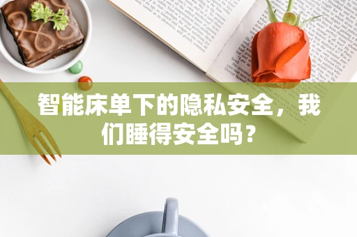 智能床单下的隐私安全，我们睡得安全吗？