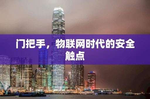 门把手，物联网时代的安全触点