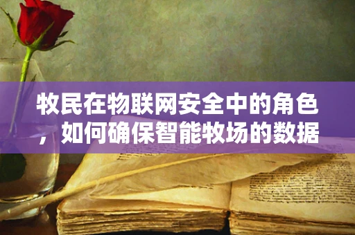牧民在物联网安全中的角色，如何确保智能牧场的数据安全？